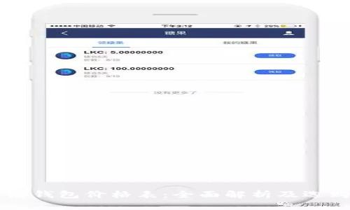 区块链钱包价格表:全面解析及选购指南