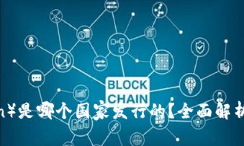 波场币（Tron）是哪个国家发行的？全面解析与投资前景