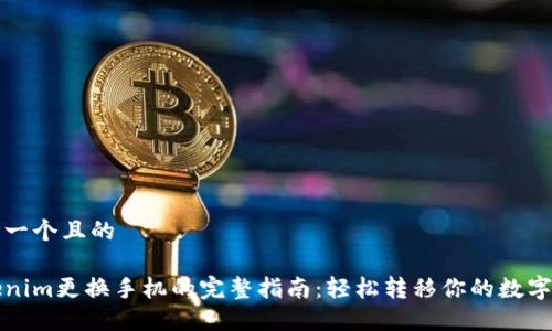 思考一个且的

Tokenim更换手机的完整指南：轻松转移你的数字资产