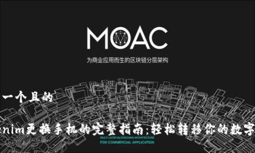 思考一个且的

Tokenim更换手机的完整指南：轻松转移你的数字资产