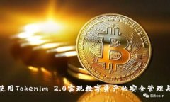 如何使用Tokenim 2.0实现数字