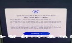 区块链交易开发全解析：