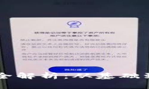 区块链交易开发全解析：从基础到实战的全面指南