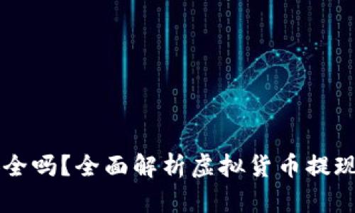 虚拟币提现安全吗?全面解析虚拟货币提现的风险与对策