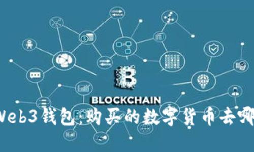 欧意Web3钱包:购买的数字货币去哪里了?