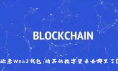 欧意Web3钱包：购买的数字