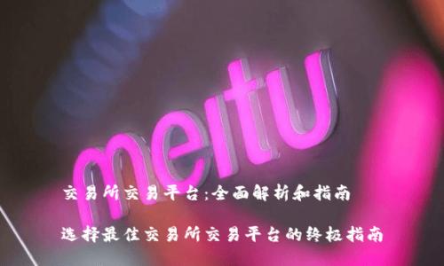 交易所交易平台:全面解析和指南
选择最佳交易所交易平台的终极指南