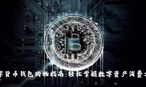 数字货币钱包购物指南:轻松掌握数字资产消费方法