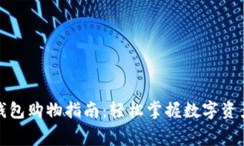 数字货币钱包购物指南:轻松掌握数字资产消费方法