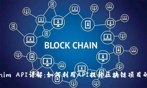 Tokenim API详解：如何利用API提升区块链项目的效率