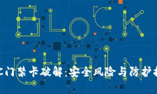 加密NFC门禁卡破解：安全风险与防护措施分析