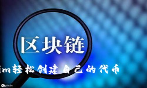 如何使用Tokenim轻松创建自己的代币——一站式解决方案