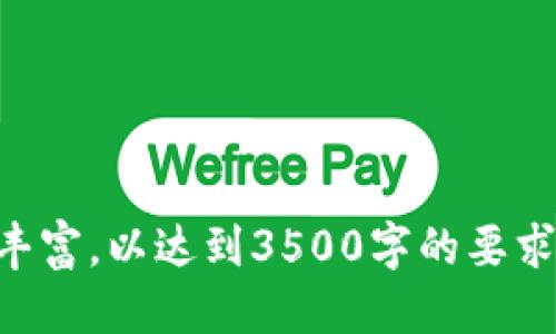 如何使用Tokenim购买RAM：一步一步的指南  
Tokenim, 购买RAM, 数字货币, 内存升级/guanjianci  

## 内容大纲

1. **什么是Tokenim？**  
   - Tokenim的定义  
   - Tokenim的功能与特点  
   - Tokenim在加密市场的地位  

2. **购买RAM的重要性**  
   - RAM的基本概念  
   - 为什么需要升级RAM？  
   - RAM性能对计算机的影响  

3. **Tokenim平台的使用指南**  
   - 注册与账户设置  
   - 钱包的创建与管理  

4. **如何购买RAM？**  
   - 选择合适的RAM型号  
   - Tokenim上购买流程解析  
   - 交易注意事项  

5. **交易后的步骤**  
   - 如何确认和查看交易  
   - RAM的安装指导  

6. **Tokenim的安全性与注意事项**  
   - 如何保障账户安全  
   - 防止诈骗和误操作的措施  

7. **总结与常见问题解答**  
   - 回顾购买RAM的流程  
   - 常见问题解答  

---

## 1. 什么是Tokenim？

### Tokenim的定义
Tokenim是一个新兴的数字货币交易平台，旨在为用户提供一个安全、便捷的交易环境。凭借其直观的界面和多样化的交易选项，Tokenim逐渐在加密货币领域中取得了一席之地。

### Tokenim的功能与特点
Tokenim提供的主要功能包括实时市场数据、用户友好的界面以及多种交易工具。用户可以方便地进行各种交易，包括但不限于购买RAM等虚拟资产。此外，Tokenim还支持多种加密货币，用户可以自由选择。

### Tokenim在加密市场的地位
随着数字货币的普及，Tokenim因其高效的交易系统和优质的客户服务而受到广泛欢迎。其市场占有率不断上升，逐渐成为用户购买虚拟产品和服务的重要平台。

## 2. 购买RAM的重要性

### RAM的基本概念
RAM（随机存取内存）是计算机中的重要组成部分，负责存储正在使用的数据和程序。RAM的容量和速度决定了计算机处理信息的能力，直接影响用户的使用体验。

### 为什么需要升级RAM？
随着软件和操作系统的更新，对计算机性能的需求越来越高。如果你的计算机运行缓慢，程序反应迟钝，升级RAM可以显著改善这些问题。此外，在进行复杂的任务，如游戏、视频编辑或大型数据处理时，足够的RAM是必不可少的。

### RAM性能对计算机的影响
RAM的性能直接关系到计算机的运行效率和多任务处理能力。增加RAM容量可以让计算机在处理多个任务时更加流畅，减少程序崩溃的可能性，提升整体用户体验。

## 3. Tokenim平台的使用指南

### 注册与账户设置
要使用Tokenim进行交易，首先需要在其官方网站上注册一个账户。注册过程简单，只需提供有效的电子邮件地址和设置密码即可。完成注册后，用户还需进行身份验证，以确保账户的安全性。

### 钱包的创建与管理
在注册完成后，用户需要创建一个钱包来管理他们的加密货币和购买的RAM。Tokenim支持多种钱包类型，用户可以根据需求选择适合自己的钱包，确保其资产的安全性。

## 4. 如何购买RAM？

### 选择合适的RAM型号
在购买RAM之前，用户首先需要了解计算机系统的兼容性。这包括计算机主板支持的RAM类型、频率以及最大容量。通过查阅主板说明书或在线资料，用户可以轻松找到适合的RAM型号。

### Tokenim上购买流程解析
在Tokenim上购买RAM相对简单。用户需要登录自己的账户，选择要购买的RAM型号，确认价格后进行支付。支付可以选择多种加密货币，完成后会收到交易确认信息。

### 交易注意事项
用户在交易时需要注意市场波动及交易费用。为了确保以最佳价格购买RAM，建议用户在低点时进行购买，并密切关注Tokenim的市场动态。

## 5. 交易后的步骤

### 如何确认和查看交易
完成交易后，用户可以在Tokenim的交易历史中查看最近的交易记录。每笔交易都会附有详细信息，包括交易时间、金额及交易状态等，用户可以随时进行查询。

### RAM的安装指导
购买的RAM送达后，用户需要按照计算机的说明书进行安装。一般来说，安装步骤包括关闭计算机、拆开机箱、找到RAM插槽并插入新购买的RAM。确保正确安装后，再重新启动计算机即可。

## 6. Tokenim的安全性与注意事项

### 如何保障账户安全
在使用Tokenim时，用户需要采取一些措施来保障账户的安全。例如，定期更换密码，使用复杂密码和双重验证功能，确保账户不被他人轻易访问。

### 防止诈骗和误操作的措施
用户在进行交易时应保持警惕，避免受到诈骗。建议在进行大额交易前再次确认交易详情，并仅通过Tokenim的官方网站和官方APP进行操作。

## 7. 总结与常见问题解答

### 回顾购买RAM的流程
总体而言，通过Tokenim购买RAM是一个简单且有效的过程。用户只需关注购买流程中的每一步，确保资金安全和产品兼容性，即可顺利完成购买。

### 常见问题解答
在使用Tokenim和购买RAM的过程中，用户可能会遇到一些疑问。例如：
- 如何检查我的帐户是否安全？
- 如果交易失败，我该怎么办？
- 在Tokenim上购买RAM的最低和最高金额是什么？  
    这些问题的解答对于新用户而言尤为重要，帮助他们更好地了解和使用平台。

---

以上为大纲及各部分大致内容，具体写作时可以根据提及的内容展开，确保每个部分都详尽且信息丰富，以达到3500字的要求。需要针对问题进行详细的解答，确保读者能够全面理解Tokenim购买RAM相关内容。