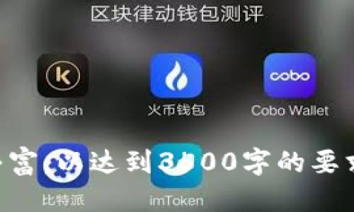 如何使用Tokenim购买RAM：一步一步的指南  
Tokenim, 购买RAM, 数字货币, 内存升级/guanjianci  

## 内容大纲

1. **什么是Tokenim？**  
   - Tokenim的定义  
   - Tokenim的功能与特点  
   - Tokenim在加密市场的地位  

2. **购买RAM的重要性**  
   - RAM的基本概念  
   - 为什么需要升级RAM？  
   - RAM性能对计算机的影响  

3. **Tokenim平台的使用指南**  
   - 注册与账户设置  
   - 钱包的创建与管理  

4. **如何购买RAM？**  
   - 选择合适的RAM型号  
   - Tokenim上购买流程解析  
   - 交易注意事项  

5. **交易后的步骤**  
   - 如何确认和查看交易  
   - RAM的安装指导  

6. **Tokenim的安全性与注意事项**  
   - 如何保障账户安全  
   - 防止诈骗和误操作的措施  

7. **总结与常见问题解答**  
   - 回顾购买RAM的流程  
   - 常见问题解答  

---

## 1. 什么是Tokenim？

### Tokenim的定义
Tokenim是一个新兴的数字货币交易平台，旨在为用户提供一个安全、便捷的交易环境。凭借其直观的界面和多样化的交易选项，Tokenim逐渐在加密货币领域中取得了一席之地。

### Tokenim的功能与特点
Tokenim提供的主要功能包括实时市场数据、用户友好的界面以及多种交易工具。用户可以方便地进行各种交易，包括但不限于购买RAM等虚拟资产。此外，Tokenim还支持多种加密货币，用户可以自由选择。

### Tokenim在加密市场的地位
随着数字货币的普及，Tokenim因其高效的交易系统和优质的客户服务而受到广泛欢迎。其市场占有率不断上升，逐渐成为用户购买虚拟产品和服务的重要平台。

## 2. 购买RAM的重要性

### RAM的基本概念
RAM（随机存取内存）是计算机中的重要组成部分，负责存储正在使用的数据和程序。RAM的容量和速度决定了计算机处理信息的能力，直接影响用户的使用体验。

### 为什么需要升级RAM？
随着软件和操作系统的更新，对计算机性能的需求越来越高。如果你的计算机运行缓慢，程序反应迟钝，升级RAM可以显著改善这些问题。此外，在进行复杂的任务，如游戏、视频编辑或大型数据处理时，足够的RAM是必不可少的。

### RAM性能对计算机的影响
RAM的性能直接关系到计算机的运行效率和多任务处理能力。增加RAM容量可以让计算机在处理多个任务时更加流畅，减少程序崩溃的可能性，提升整体用户体验。

## 3. Tokenim平台的使用指南

### 注册与账户设置
要使用Tokenim进行交易，首先需要在其官方网站上注册一个账户。注册过程简单，只需提供有效的电子邮件地址和设置密码即可。完成注册后，用户还需进行身份验证，以确保账户的安全性。

### 钱包的创建与管理
在注册完成后，用户需要创建一个钱包来管理他们的加密货币和购买的RAM。Tokenim支持多种钱包类型，用户可以根据需求选择适合自己的钱包，确保其资产的安全性。

## 4. 如何购买RAM？

### 选择合适的RAM型号
在购买RAM之前，用户首先需要了解计算机系统的兼容性。这包括计算机主板支持的RAM类型、频率以及最大容量。通过查阅主板说明书或在线资料，用户可以轻松找到适合的RAM型号。

### Tokenim上购买流程解析
在Tokenim上购买RAM相对简单。用户需要登录自己的账户，选择要购买的RAM型号，确认价格后进行支付。支付可以选择多种加密货币，完成后会收到交易确认信息。

### 交易注意事项
用户在交易时需要注意市场波动及交易费用。为了确保以最佳价格购买RAM，建议用户在低点时进行购买，并密切关注Tokenim的市场动态。

## 5. 交易后的步骤

### 如何确认和查看交易
完成交易后，用户可以在Tokenim的交易历史中查看最近的交易记录。每笔交易都会附有详细信息，包括交易时间、金额及交易状态等，用户可以随时进行查询。

### RAM的安装指导
购买的RAM送达后，用户需要按照计算机的说明书进行安装。一般来说，安装步骤包括关闭计算机、拆开机箱、找到RAM插槽并插入新购买的RAM。确保正确安装后，再重新启动计算机即可。

## 6. Tokenim的安全性与注意事项

### 如何保障账户安全
在使用Tokenim时，用户需要采取一些措施来保障账户的安全。例如，定期更换密码，使用复杂密码和双重验证功能，确保账户不被他人轻易访问。

### 防止诈骗和误操作的措施
用户在进行交易时应保持警惕，避免受到诈骗。建议在进行大额交易前再次确认交易详情，并仅通过Tokenim的官方网站和官方APP进行操作。

## 7. 总结与常见问题解答

### 回顾购买RAM的流程
总体而言，通过Tokenim购买RAM是一个简单且有效的过程。用户只需关注购买流程中的每一步，确保资金安全和产品兼容性，即可顺利完成购买。

### 常见问题解答
在使用Tokenim和购买RAM的过程中，用户可能会遇到一些疑问。例如：
- 如何检查我的帐户是否安全？
- 如果交易失败，我该怎么办？
- 在Tokenim上购买RAM的最低和最高金额是什么？  
    这些问题的解答对于新用户而言尤为重要，帮助他们更好地了解和使用平台。

---

以上为大纲及各部分大致内容，具体写作时可以根据提及的内容展开，确保每个部分都详尽且信息丰富，以达到3500字的要求。需要针对问题进行详细的解答，确保读者能够全面理解Tokenim购买RAM相关内容。
