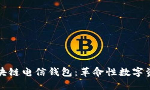 深入了解区块链电信钱包:革命性数字资产管理工具