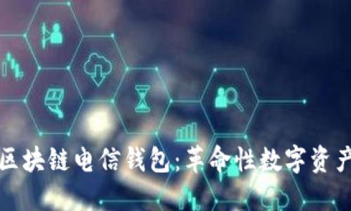 深入了解区块链电信钱包:革命性数字资产管理工具