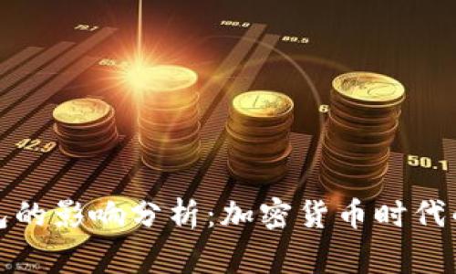 数字币对钱包的影响分析:加密货币时代的财务新常态