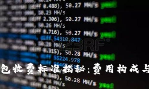 区块链钱包收费标准揭秘：费用构成与选择指南