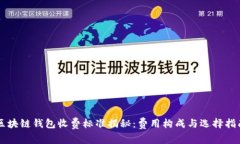 区块链钱包收费标准揭秘