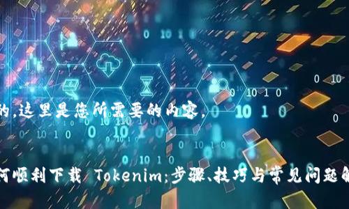 好的,这里是您所需要的内容。
如何顺利下载 Tokenim:步骤、技巧与常见问题解答