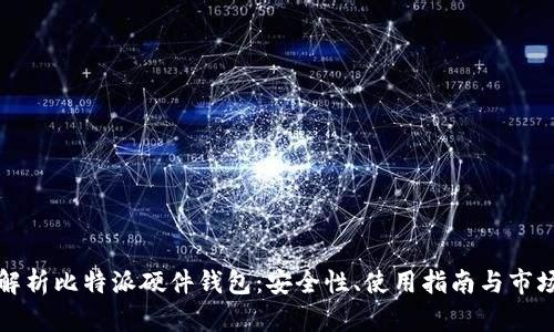 全面解析比特派硬件钱包：安全性、使用指南与市场前景