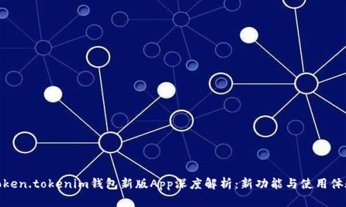 Token.tokenim钱包新版App深度解析:新功能与使用体验