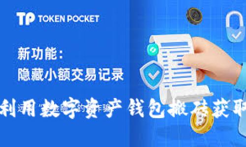 如何利用数字资产钱包搬砖获取收益