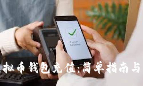 :
如何为虚拟币钱包充值：简单指南与实用技巧