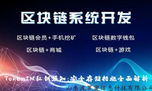 TokenIM私钥须知:安全存储措施全面解析