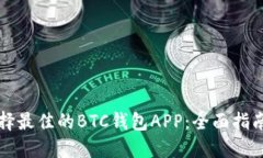 如何选择最佳的BTC钱包A