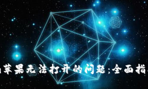 解决Tokenim苹果无法打开的问题：全面指南和解决方案