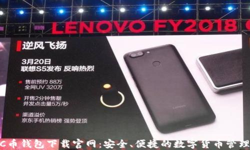 最新C币钱包下载官网:安全、便捷的数字货币管理首选