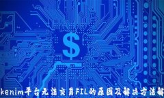 Tokenim平台无法交易FIL的原