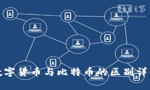 数字货币与比特币的区别详解