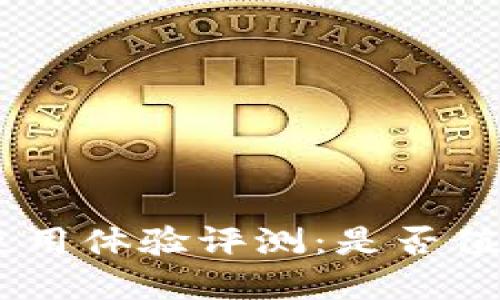 Tokenim钱包使用体验评测:是否值得信赖与选择?