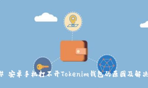 ### 安卓手机打不开Tokenim钱包的原因及解决方案
