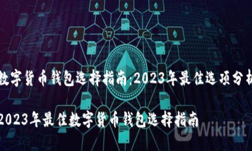 数字货币钱包选择指南:2023年最佳选项分析
2023年最佳数字货币钱包选择指南