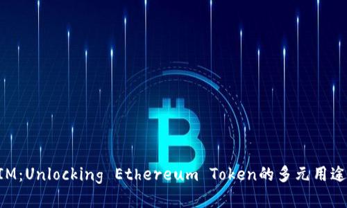 太坊TokenIM:Unlocking Ethereum Token的多元用途与未来前景