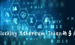 太坊TokenIM：Unlocking Ether
