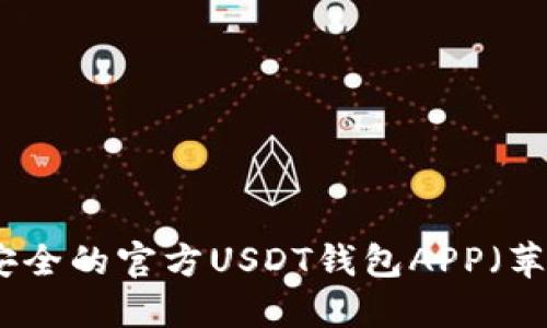 如何选择最安全的官方USDT钱包APP（苹果用户必看）