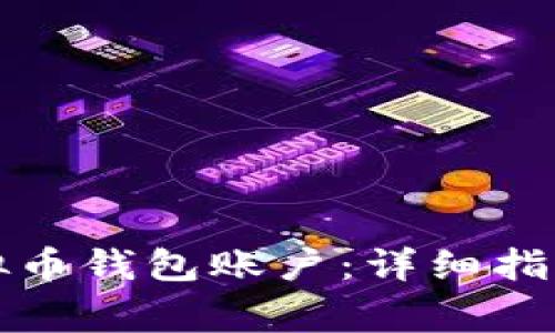 如何开通虚拟币钱包账户:详细指南与注意事项