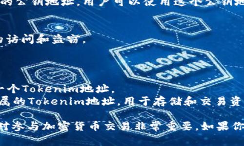 Tokenim 地址通常指的是一种特定数字资产（如加密货币或代币）的区块链地址，这个地址用于接收和发送数字资产。每个代币在其发行的区块链网络上都有一个唯一的地址，用户可以通过这个地址进行交易。

### Tokenim 地址的相关信息：

1. **定义与作用**：
   Tokenim 地址是接收和发送特定加密资产的唯一标识符，类似于银行账户号码。用户需要通过这个地址来进行资产的转移，比如购买、交易或兑换代币。

2. **类型**：
   Tokenim 地址根据不同的区块链平台有所不同，例如以太坊（Ethereum）的地址通常以 