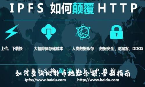 如何查询比特币地址余额:全面指南
