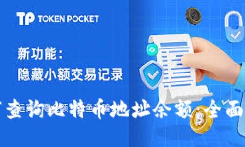 如何查询比特币地址余额:全面指南