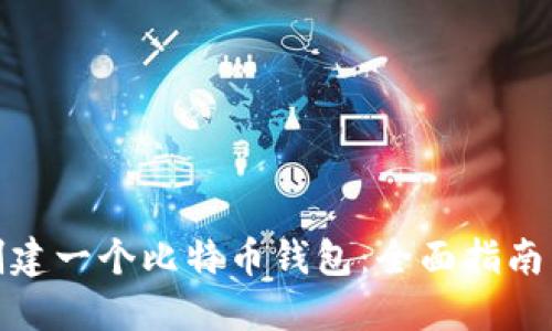 如何创建一个比特币钱包：全面指南与步骤