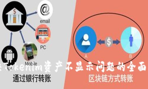 解决Tokenim资产不显示问题的全面指南