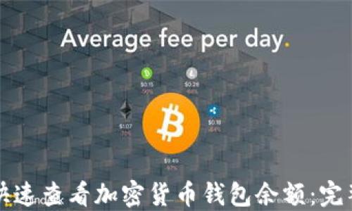 如何快速查看加密货币钱包余额:完整指南