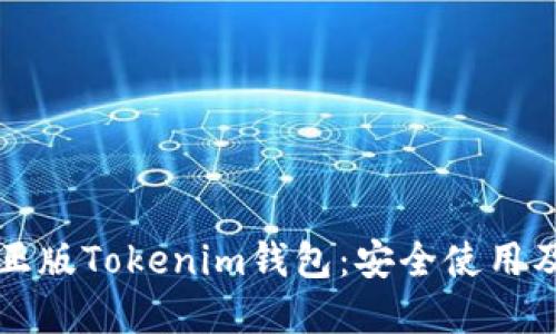 如何识别正版Tokenim钱包：安全使用及防范指南