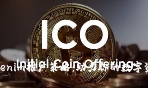 全面解析Tokenim推广策略：助力你的数字资产成功流通