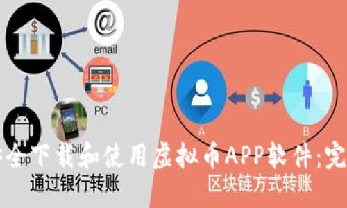 如何安全下载和使用虚拟币APP软件:完整指南
